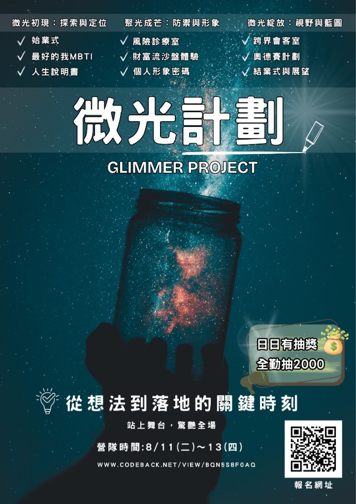 微光計劃—尋找熠熠生輝的你